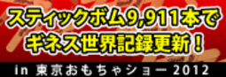 スティックボム9,911本でギネス世界記録更新！！