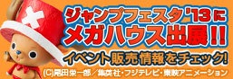 ジャンプフェスタ2013にメガハウス出展！！