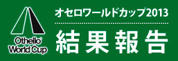 オセロワールドカップ2013結果報告