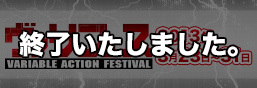 シリーズ5周年！メガハウスのヴァリアブルアクション大集合！ヴァリフェス開催！