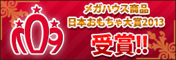 メガハウスの商品が日本おもちゃ大賞2013を受賞!!