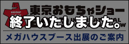 東京おもちゃショー2013出展のお知らせ