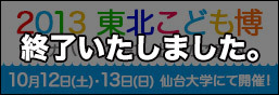 2013 東北こども博 メガハウスブース出展のご案内