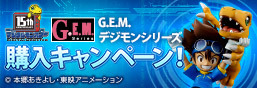 G.E.M. デジモンシリーズ 購入キャンペーン