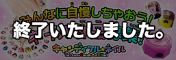 キャンディフル★ネイル　ネイル作品募集