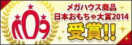 メガハウスの商品が日本おもちゃ大賞2014を受賞！