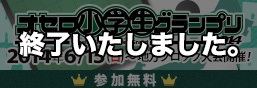 オセロ小学生グランプリ2014は終了いたしました。