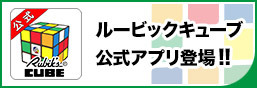 ルービックキューブ公式アプリ登場!!