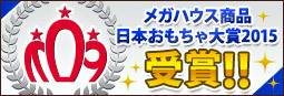 メガハウスの商品が日本おもちゃ大賞2015を受賞！