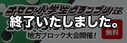 「オセロ小学生グランプリ2015」公式サイトが公開！