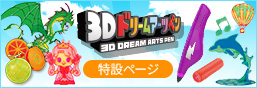 3Dアートペン特集ページはこちら