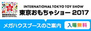 東京おもちゃショー2017