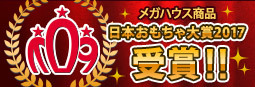 メガハウスの商品が日本おもちゃ大賞2017を受賞！