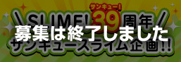 スライム39周年サンキュースライム企画 特集ページ