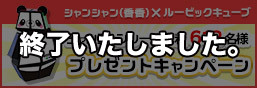 シャンシャンシール先着612名様プレゼントキャンペーン！