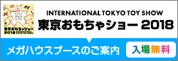 【終了いたしました】東京おもちゃショー2018出展のお知らせ