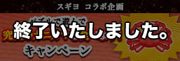 スギヨ コラボ企画 究極のカニカマを食べよう！キャンペーン