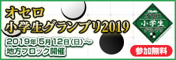 「オセロ小学生グランプリ2019」公式サイト