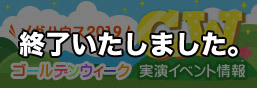 メガハウス2019 ゴールデンウィーク実演イベント情報