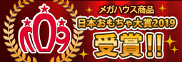 メガハウスの商品が日本おもちゃ大賞2019を受賞！