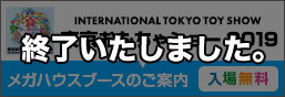 東京おもちゃショー2019出展のお知らせ