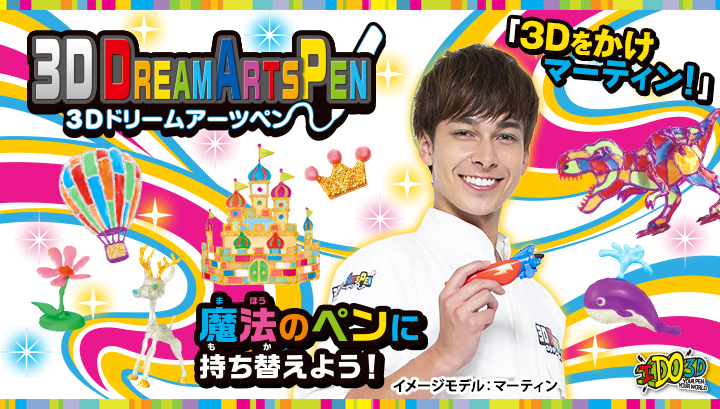 ３Ｄドリームアーツペン特集ページ