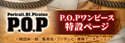 P.O.P（Portrait.Of.Pirates）15周年特設ページ