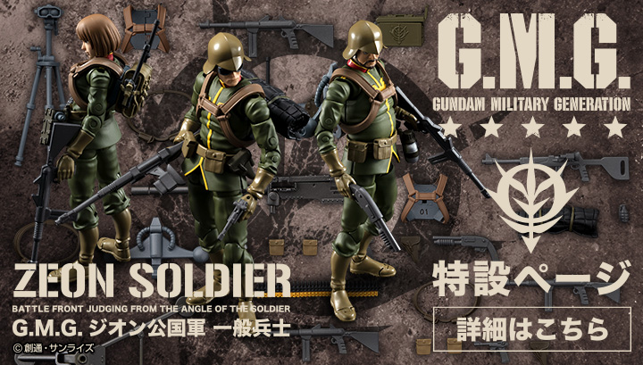 G.M.G.(ガンダムミリタリージェネレーション）特設ページ