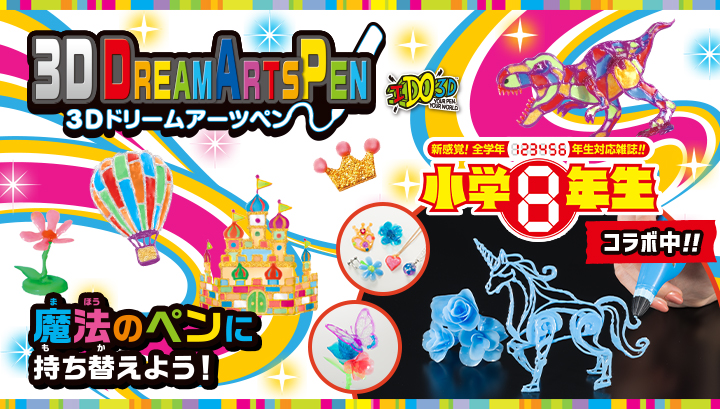 ３Ｄドリームアーツペン特集ページ
