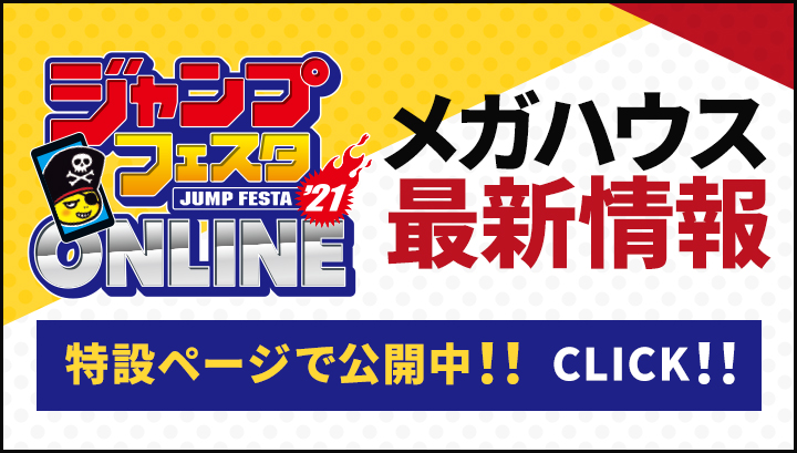 ジャンプフェスタ2021 ONLINE