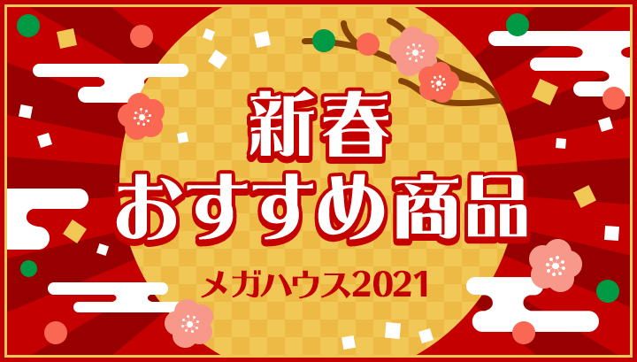 新春おすすめ商品特集