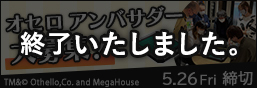 「オセロ アンバサダー」大募集！