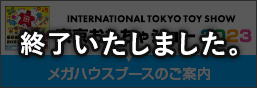 東京おもちゃショー2023出展のお知らせ