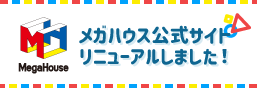 2024/4/1　メガハウス公式サイトが新しくなりました！