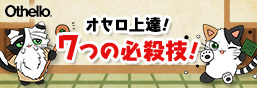 「オセロ上達！７つの必殺技！」ページを公開しました！