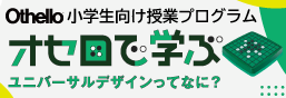 オセロでユニバーサルデザインを学ぼう！小学校向け授業プログラムはこちら！