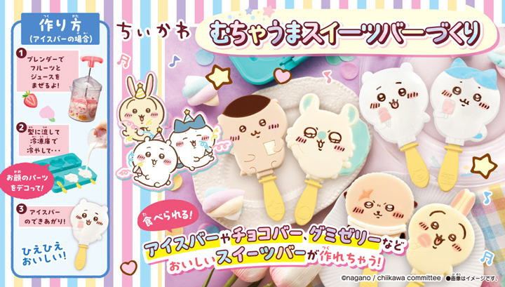 ちいかわ むちゃうまスイーツバーづくり