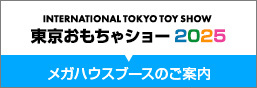 8月28日(木)～31日(日)に開催される『東京おもちゃショー2025』に出展致します。