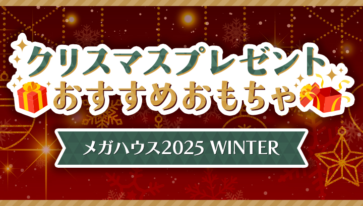クリスマスプレゼントおすすめおもちゃ特集2025