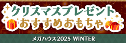 クリスマスプレゼントおすすめおもちゃ特集はこちら！