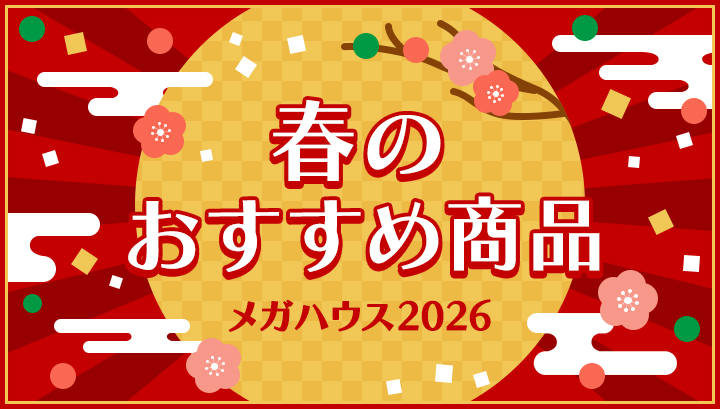 春のおすすめ商品特集