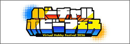 バーチャルホビーフェス