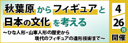 秋葉原からフィギュアと日本の文化を考える