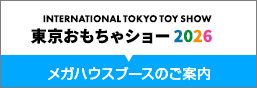 東京おもちゃショー2026出展のお知らせ