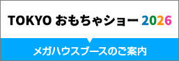 TOKYOおもちゃショー2026出展のお知らせ