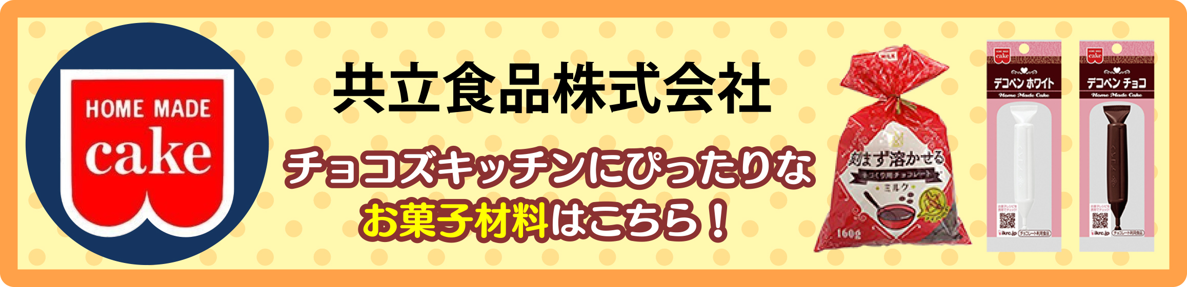 チョコズキッチンにぴったりなお菓子材料はこちら！