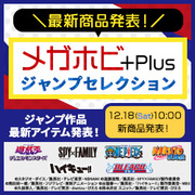 メガホビ+Plus -ジャンプセレクション- を更新！ 12月18日の最新アイテムを公開しました！