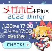 メガホビ+Plus 2022 Winter 予告ページを公開！
