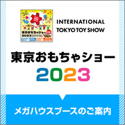 【特集】おもちゃショー2023特集を公開しました！