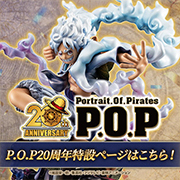 P.O.Pシリーズ20周年記念！特設ページ リニューアル！！